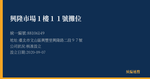興隆市場1樓11號攤位的照片-統編 88106149(臺北市) 公司登記資料與營業項目詳細圖表