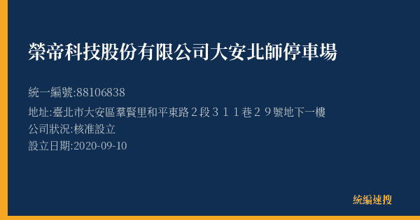 榮帝科技股份有限公司大安北師停車場的照片-統編 88106838(臺北市) 公司登記資料與營業項目詳細圖表