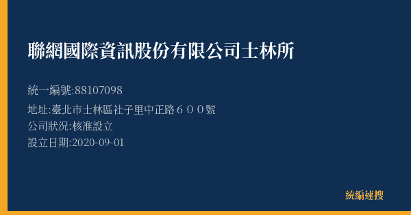 聯網國際資訊股份有限公司士林所的照片-統編 88107098(臺北市) 公司登記資料與營業項目詳細圖表