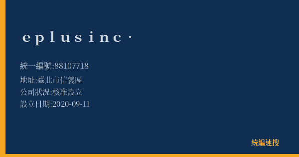 eplus inc.的照片-統編 88107718(臺北市) 公司登記資料與營業項目詳細圖表