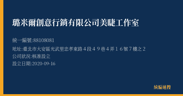 璐米爾創意行銷有限公司美睫工作室的照片-統編 88108081(臺北市) 公司登記資料與營業項目詳細圖表