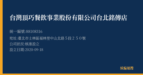 台灣頂巧餐飲事業股份有限公司台北銘傳店的照片-統編 88108316(臺北市) 公司登記資料與營業項目詳細圖表