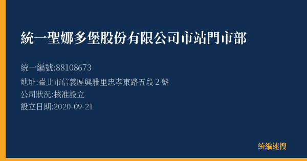 統一聖娜多堡股份有限公司市站門市部的照片-統編 88108673(臺北市) 公司登記資料與營業項目詳細圖表