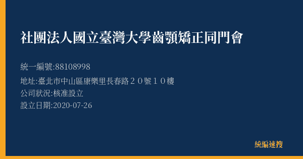 社團法人國立臺灣大學齒顎矯正同門會的照片-統編 88108998(臺北市) 公司登記資料與營業項目詳細圖表