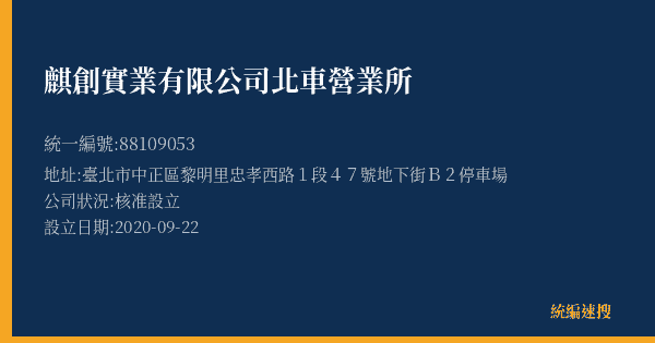 麒創實業有限公司北車營業所的照片-統編 88109053(臺北市) 公司登記資料與營業項目詳細圖表