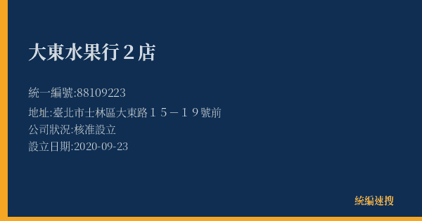 大東水果行2店的照片-統編 88109223(臺北市) 公司登記資料與營業項目詳細圖表