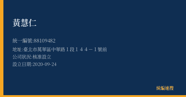 黃慧仁的照片-統編 88109482(臺北市) 公司登記資料與營業項目詳細圖表