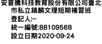 IMG-安普騰科技教育股份有限公司臺北市私立鎮麟文理短期補習班