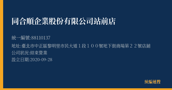 同合順企業股份有限公司站前店的照片-統編 88110137(臺北市) 公司登記資料與營業項目詳細圖表