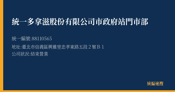統一多拿滋股份有限公司市政府站門市部的照片-統編 88110565(臺北市) 公司登記資料與營業項目詳細圖表