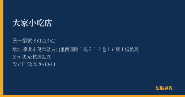 大家小吃店的照片-統編 88112352(臺北市) 公司登記資料與營業項目詳細圖表