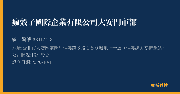 瘋殼子國際企業有限公司大安門市部的照片-統編 88112418(臺北市) 公司登記資料與營業項目詳細圖表