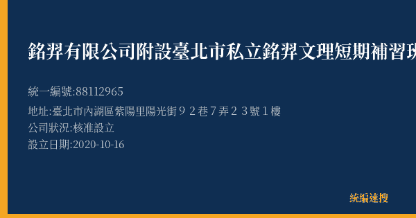 銘羿有限公司附設臺北市私立銘羿文理短期補習班的照片-統編 88112965(臺北市) 公司登記資料與營業項目詳細圖表