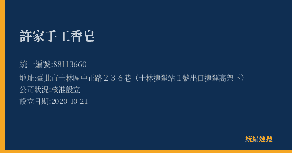 許家手工香皂的照片-統編 88113660(臺北市) 公司登記資料與營業項目詳細圖表