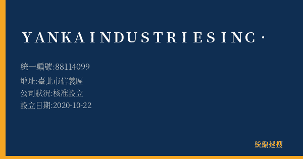 YANKA INDUSTRIES INC.的照片-統編 88114099(臺北市) 公司登記資料與營業項目詳細圖表