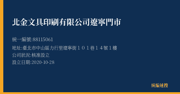 北金文具印刷有限公司遼寧門市的照片-統編 88115061(臺北市) 公司登記資料與營業項目詳細圖表
