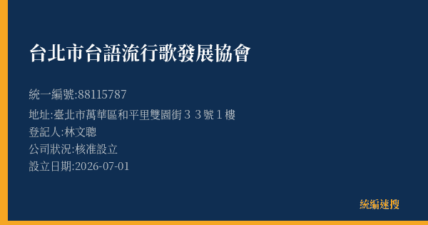 台北市台語流行歌發展協會的照片-統編 88115787 公司登記資料與營業項目詳細圖表