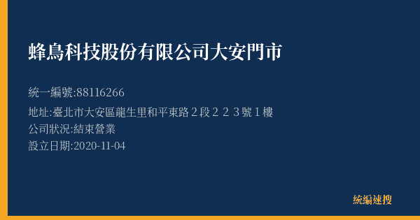 蜂鳥科技股份有限公司大安門市的照片-統編 88116266(臺北市) 公司登記資料與營業項目詳細圖表