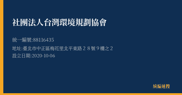 社團法人台灣環境規劃協會的照片-統編 88116435(臺北市) 公司登記資料與營業項目詳細圖表