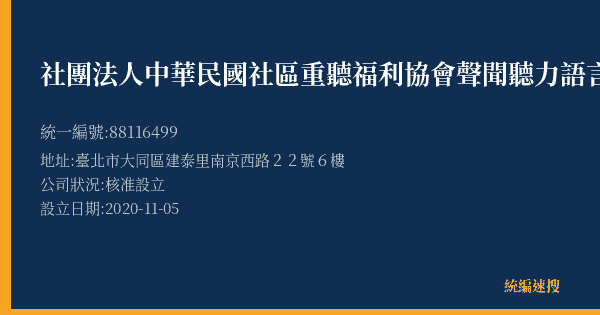 社團法人中華民國社區重聽福利協會聲聞聽力語言中心的照片-統編 88116499(臺北市) 公司登記資料與營業項目詳細圖表