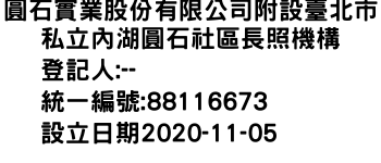 IMG-圓石實業股份有限公司附設臺北市私立內湖圓石社區長照機構