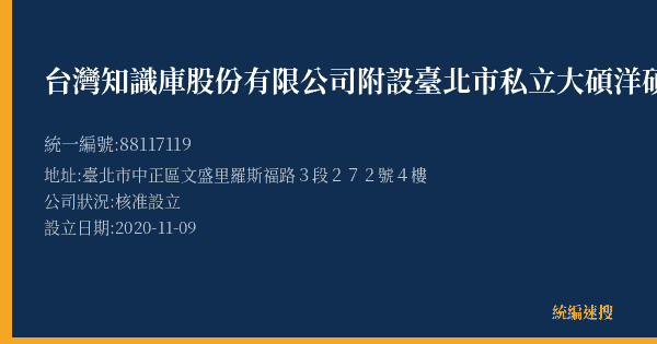 台灣知識庫股份有限公司附設臺北市私立大碩洋碩數位學堂文理短期補習班的照片-統編 88117119(臺北市) 公司登記資料與營業項目詳細圖表