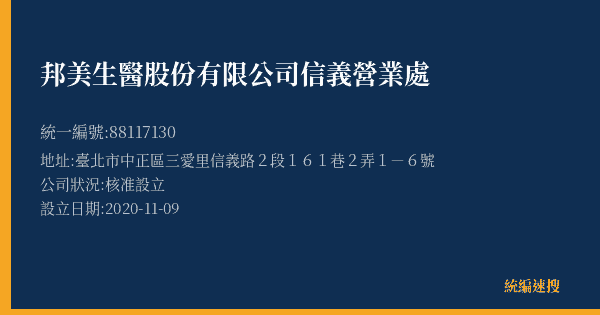 邦美生醫股份有限公司信義營業處的照片-統編 88117130(臺北市) 公司登記資料與營業項目詳細圖表
