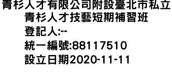 IMG-青杉人才有限公司附設臺北市私立青杉人才技藝短期補習班