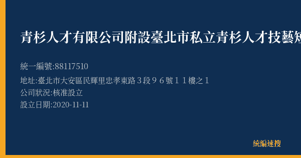 青杉人才有限公司附設臺北市私立青杉人才技藝短期補習班的照片-統編 88117510(臺北市) 公司登記資料與營業項目詳細圖表