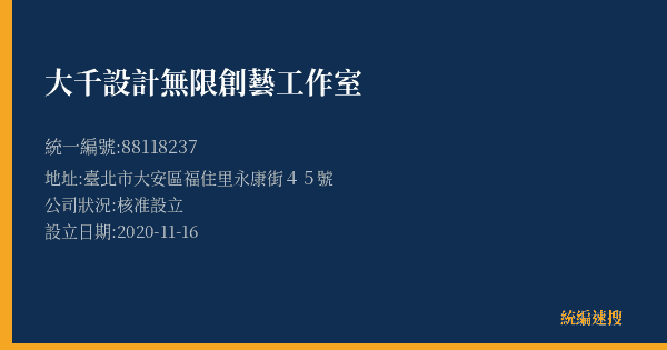 大千設計無限創藝工作室的照片-統編 88118237(臺北市) 公司登記資料與營業項目詳細圖表