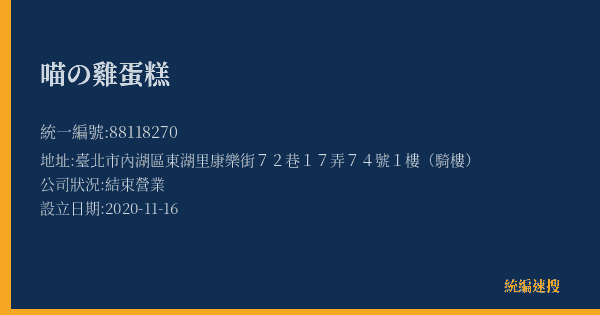 喵の雞蛋糕的照片-統編 88118270(臺北市) 公司登記資料與營業項目詳細圖表