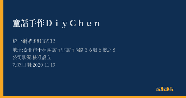 童話手作Diy Chen的照片-統編 88118932(臺北市) 公司登記資料與營業項目詳細圖表