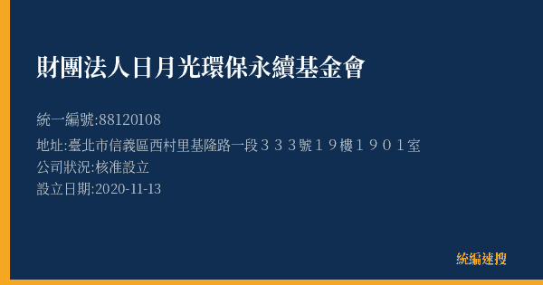 財團法人日月光環保永續基金會的照片-統編 88120108(臺北市) 公司登記資料與營業項目詳細圖表