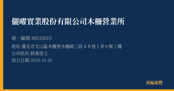 儷曜實業股份有限公司木柵營業所的照片-統編 88120515(臺北市) 公司登記資料與營業項目詳細圖表