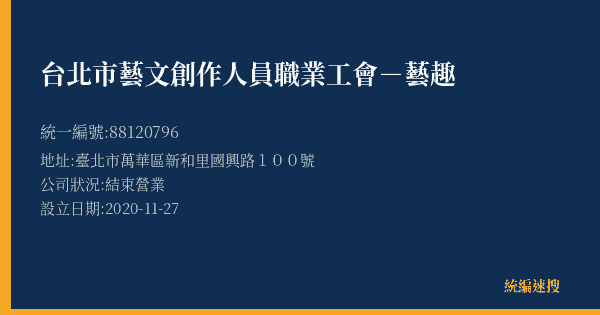 台北市藝文創作人員職業工會-藝趣的照片-統編 88120796(臺北市) 公司登記資料與營業項目詳細圖表