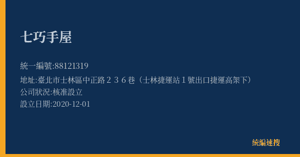 七巧手屋的照片-統編 88121319(臺北市) 公司登記資料與營業項目詳細圖表