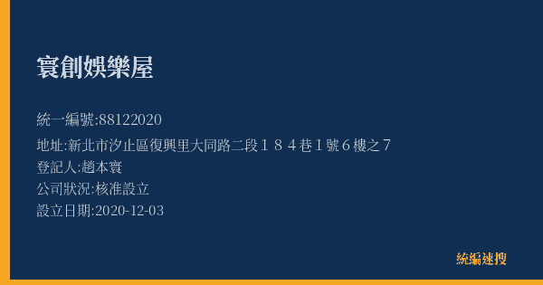 寰創娛樂屋的照片-統編 88122020(新北市) 公司登記資料與營業項目詳細圖表