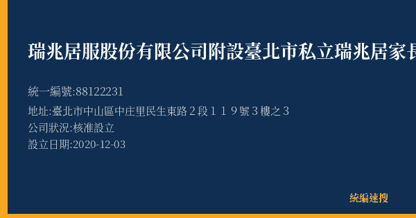 瑞兆居服股份有限公司附設臺北市私立瑞兆居家長照機構的照片-統編 88122231(臺北市) 公司登記資料與營業項目詳細圖表