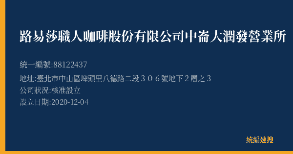 路易莎職人咖啡股份有限公司中崙大潤發營業所的照片-統編 88122437(臺北市) 公司登記資料與營業項目詳細圖表