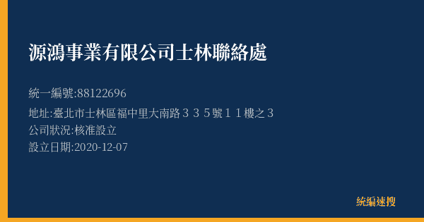源鴻事業有限公司士林聯絡處的照片-統編 88122696(臺北市) 公司登記資料與營業項目詳細圖表
