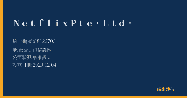 Netflix Pte. Ltd.的照片-統編 88122703(臺北市) 公司登記資料與營業項目詳細圖表