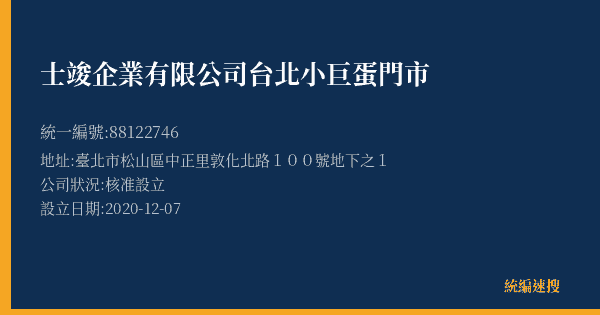 士竣企業有限公司台北小巨蛋門市的照片-統編 88122746(臺北市) 公司登記資料與營業項目詳細圖表