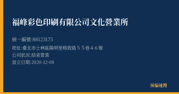 福峰彩色印刷有限公司文化營業所的照片-統編 88123175(臺北市) 公司登記資料與營業項目詳細圖表
