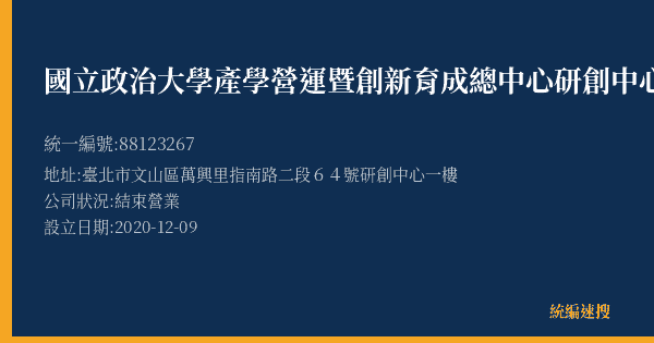 國立政治大學產學營運暨創新育成總中心研創中心的照片-統編 88123267(臺北市) 公司登記資料與營業項目詳細圖表