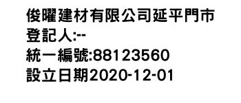 IMG-俊曜建材有限公司延平門市