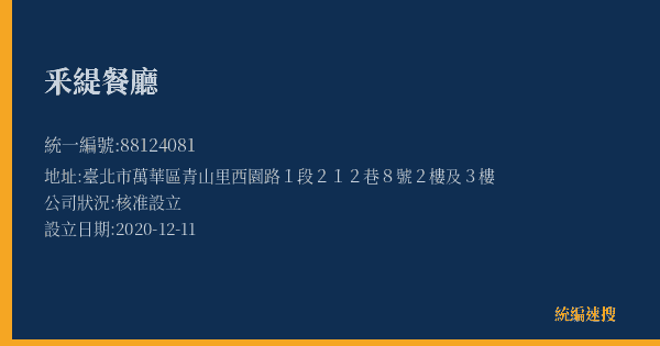 釆緹餐廳的照片-統編 88124081(臺北市) 公司登記資料與營業項目詳細圖表