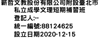 IMG-薪哲文教股份有限公司附設臺北市私立成學文理短期補習班