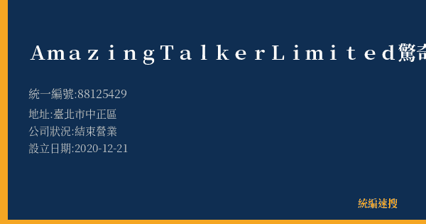 AmazingTalkerLimited驚奇學習有限公司的照片-統編 88125429(臺北市) 公司登記資料與營業項目詳細圖表