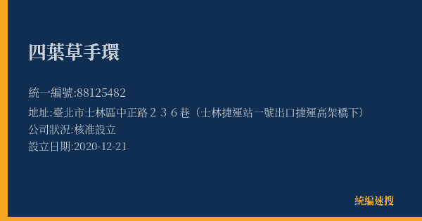 四葉草手環的照片-統編 88125482(臺北市) 公司登記資料與營業項目詳細圖表