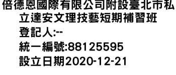 IMG-倍德恩國際有限公司附設臺北市私立達安文理技藝短期補習班